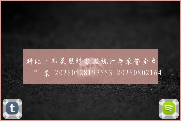 科比·布莱恩特数据统计与荣誉全记录_20260528193553_20260802164747
