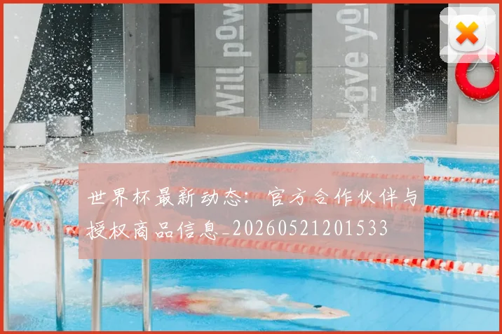 世界杯最新动态：官方合作伙伴与授权商品信息_20260521201533
