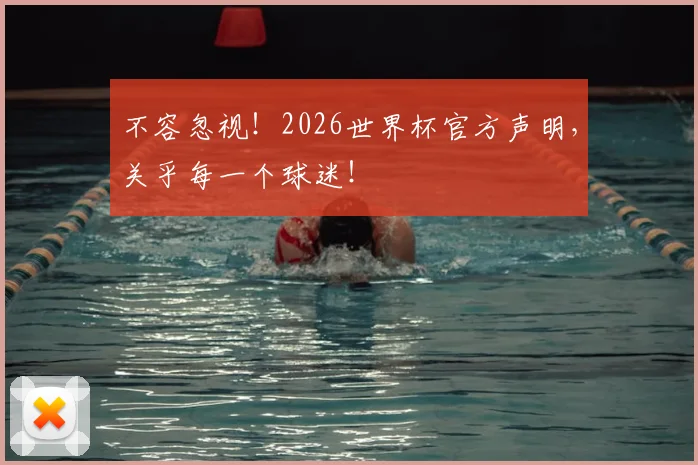不容忽视！2026世界杯官方声明，关乎每一个球迷！