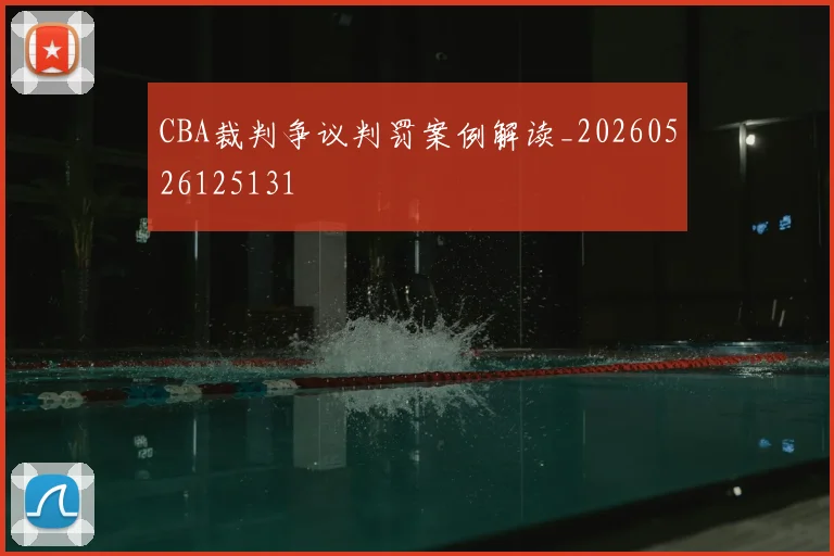 CBA裁判争议判罚案例解读_20260526125131