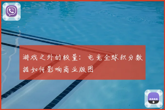 游戏之外的较量：电竞全球积分数据如何影响商业版图