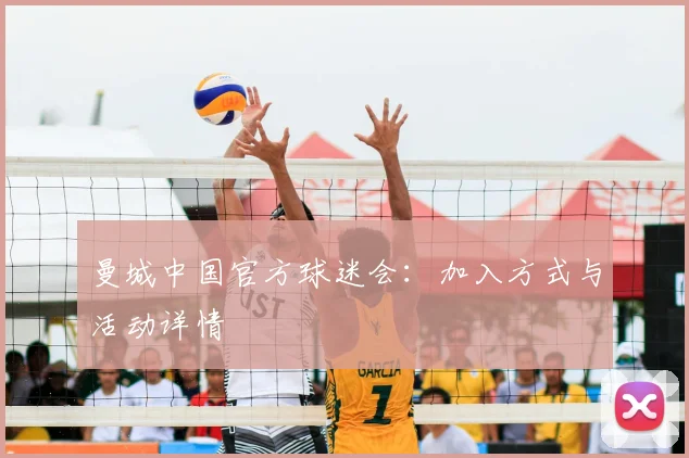 曼城中国官方球迷会：加入方式与活动详情