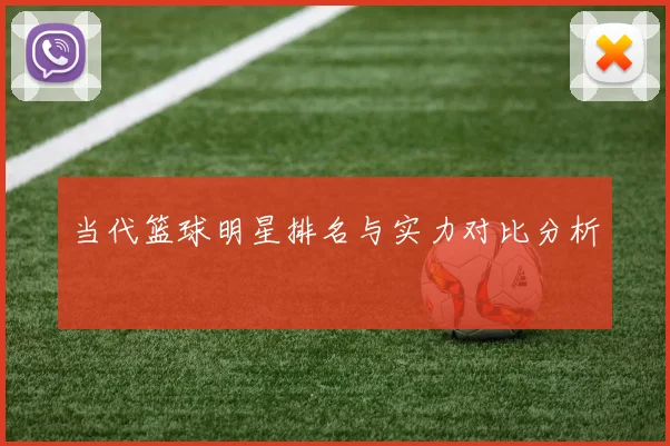 当代篮球明星排名与实力对比分析