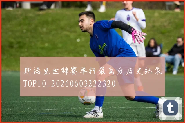 斯诺克世锦赛单杆最高分历史纪录TOP10_20260603222320