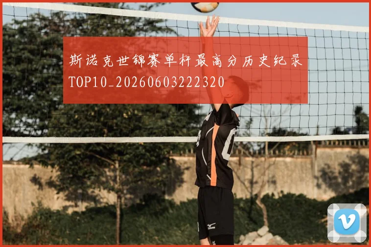 斯诺克世锦赛单杆最高分历史纪录TOP10_20260603222320