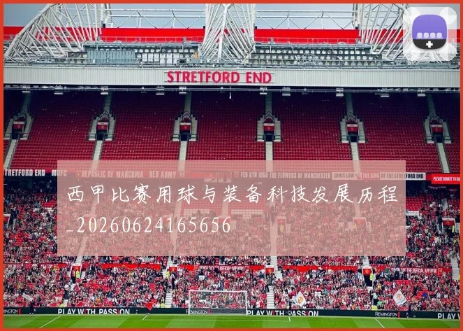 西甲比赛用球与装备科技发展历程_20260624165656