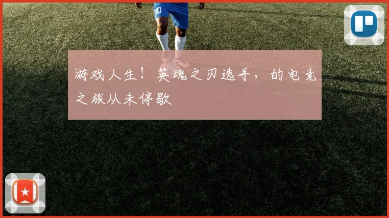 游戏人生！英魂之刃选手，的电竞之旅从未停歇
