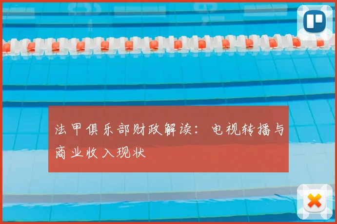 法甲俱乐部财政解读：电视转播与商业收入现状