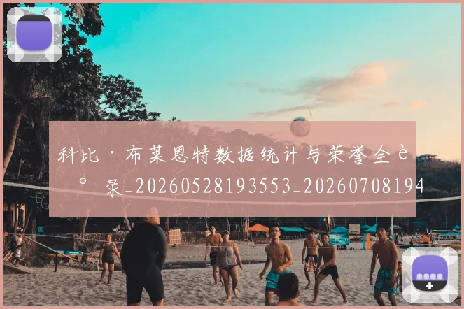 科比·布莱恩特数据统计与荣誉全记录_20260528193553_20260708194957