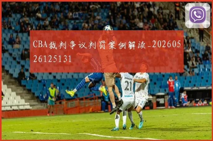 CBA裁判争议判罚案例解读_20260526125131