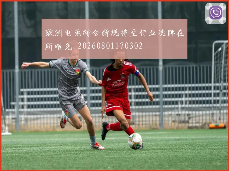 欧洲电竞转会新规将至行业洗牌在所难免_20260801170302
