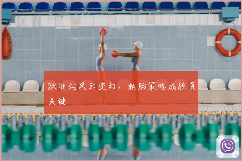 欧洲站风云变幻，轮胎策略成胜负关键