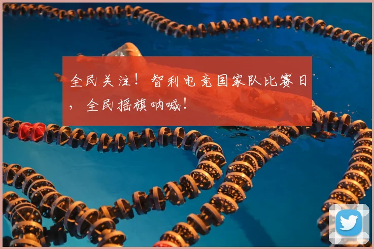 全民关注！智利电竞国家队比赛日，全民摇旗呐喊！