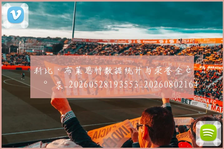 科比·布莱恩特数据统计与荣誉全记录_20260528193553_20260802164747