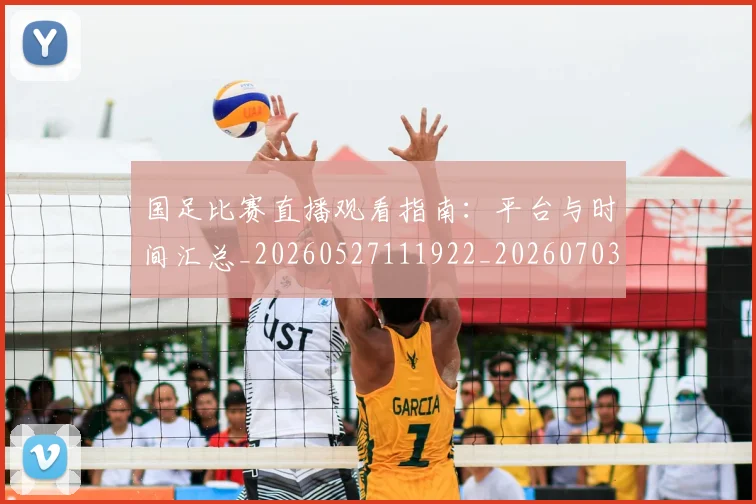 国足比赛直播观看指南：平台与时间汇总_20260527111922_20260703224210
