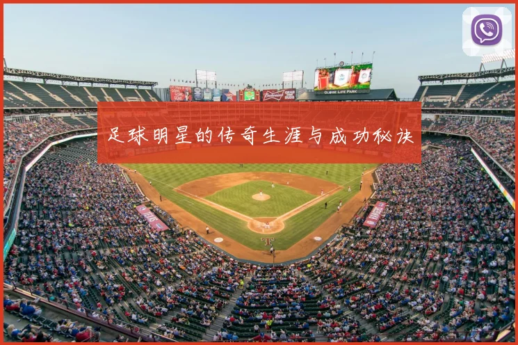 足球明星的传奇生涯与成功秘诀