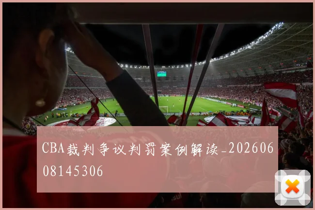 CBA裁判争议判罚案例解读_20260608145306