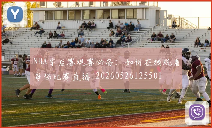NBA季后赛观赛必备：如何在线观看每场比赛直播_20260526125501