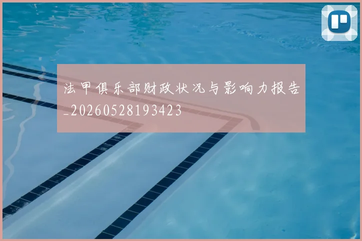 法甲俱乐部财政状况与影响力报告_20260528193423