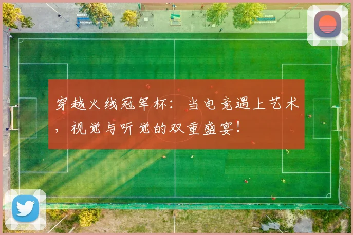 穿越火线冠军杯：当电竞遇上艺术，视觉与听觉的双重盛宴！