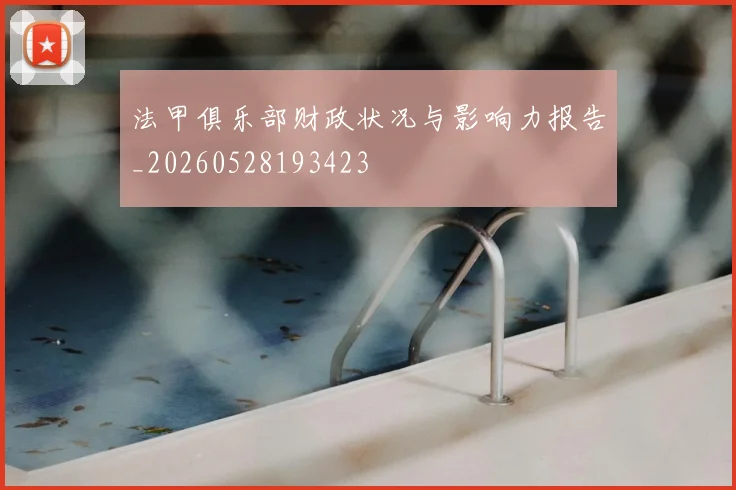 法甲俱乐部财政状况与影响力报告_20260528193423
