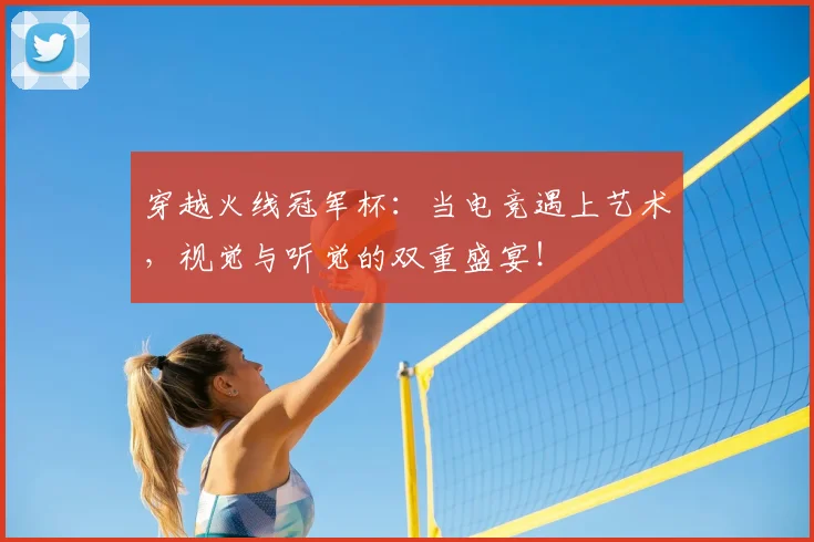 穿越火线冠军杯：当电竞遇上艺术，视觉与听觉的双重盛宴！