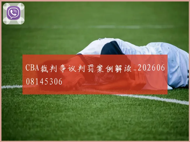 CBA裁判争议判罚案例解读_20260608145306