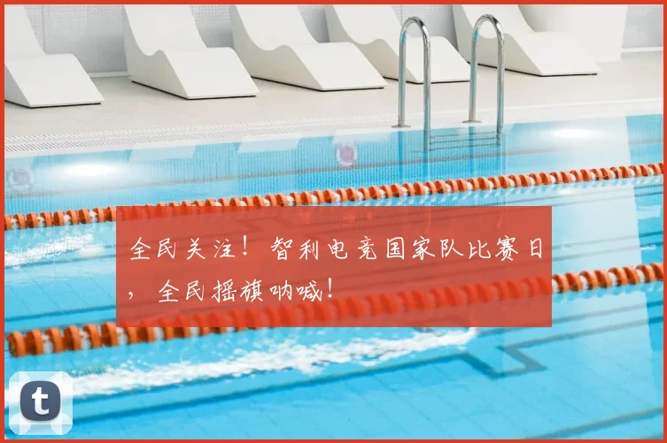 全民关注！智利电竞国家队比赛日，全民摇旗呐喊！