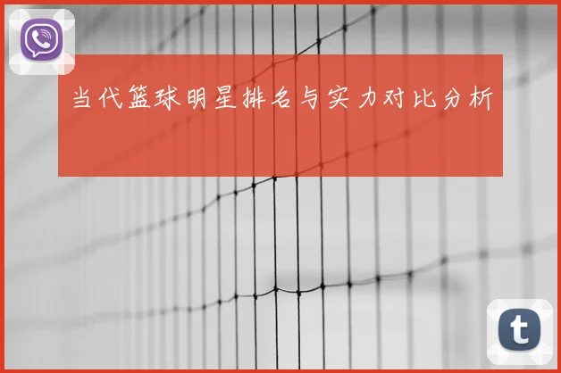 当代篮球明星排名与实力对比分析