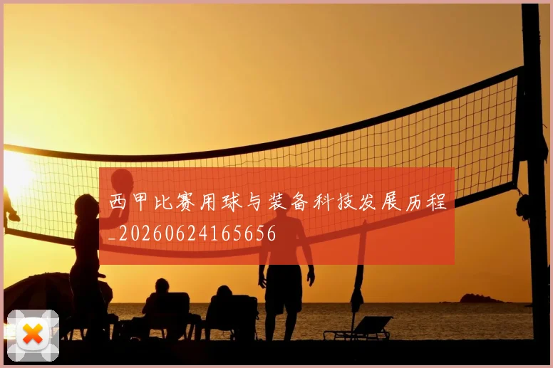 西甲比赛用球与装备科技发展历程_20260624165656